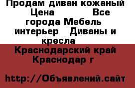 Продам диван кожаный  › Цена ­ 9 000 - Все города Мебель, интерьер » Диваны и кресла   . Краснодарский край,Краснодар г.